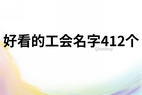 好看的工会名字412个