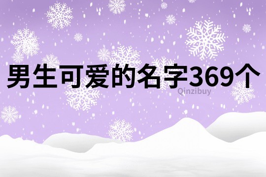 男生可爱的名字369个