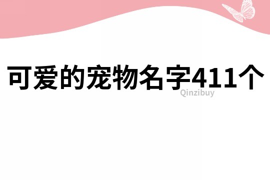 可爱的宠物名字411个