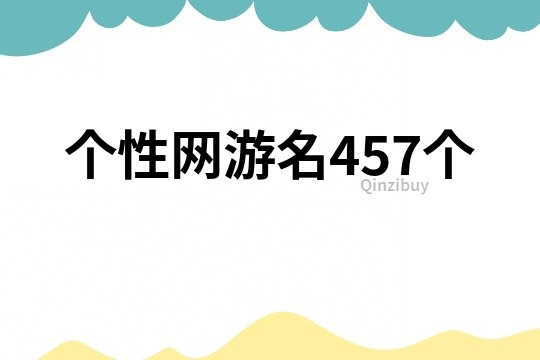 个性网游名457个