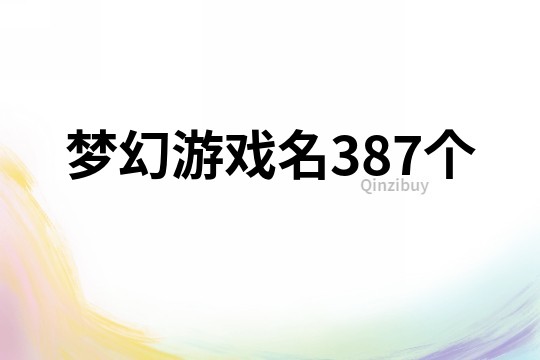 梦幻游戏名387个