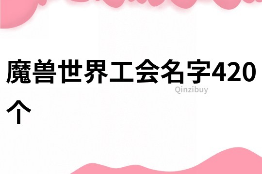 魔兽世界工会名字420个