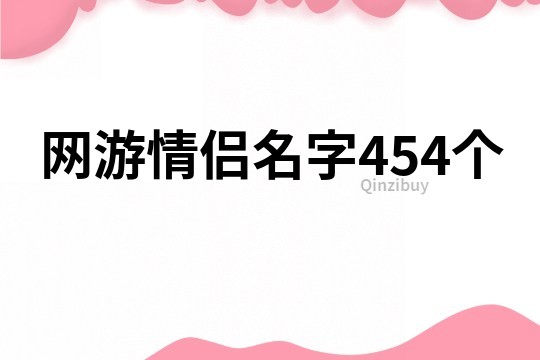 网游情侣名字454个