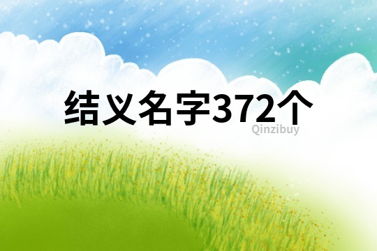结义名字372个