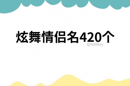 炫舞情侣名420个