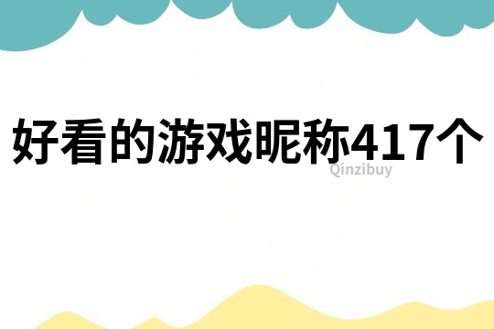 好看的游戏昵称417个