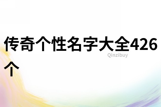 传奇个性名字大全426个