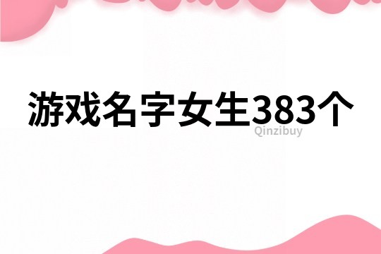 游戏名字女生383个