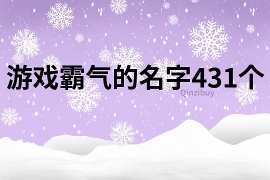 游戏霸气的名字431个