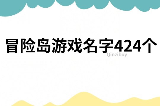 冒险岛游戏名字424个