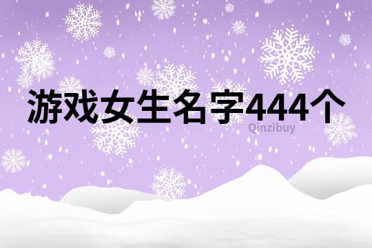 游戏女生名字444个