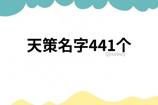 天策名字441个