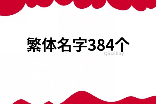 繁体名字384个