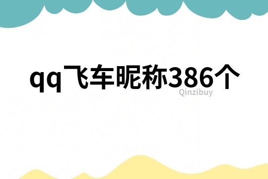 qq飞车昵称386个