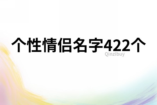 个性情侣名字422个