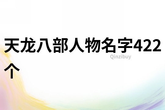 天龙八部人物名字422个