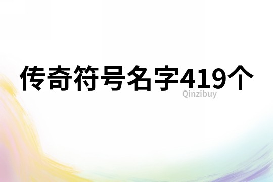 传奇符号名字419个