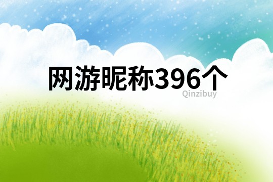 网游昵称396个