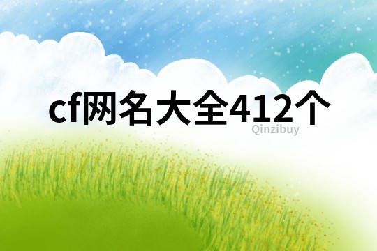cf网名大全412个
