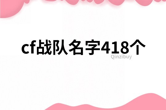 cf战队名字418个