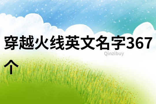 穿越火线英文名字367个