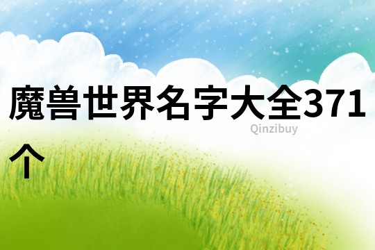 魔兽世界名字大全371个