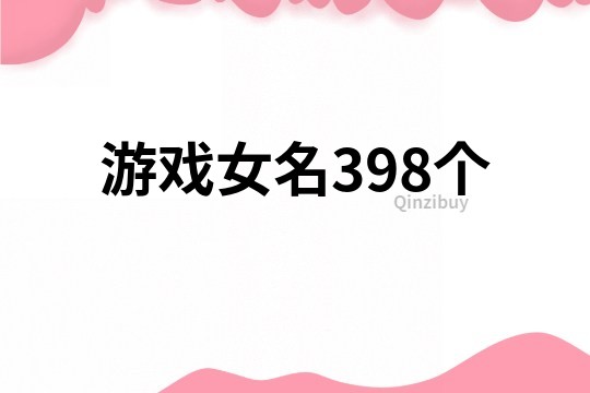 游戏女名398个