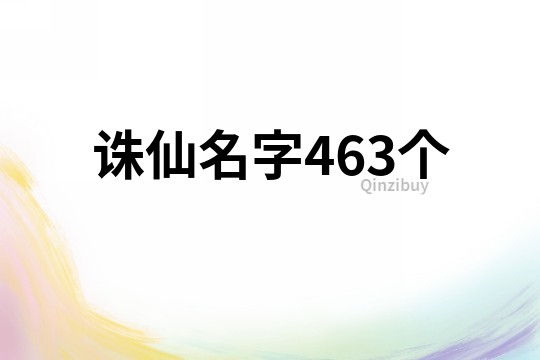诛仙名字463个