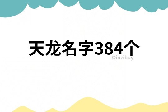 天龙名字384个