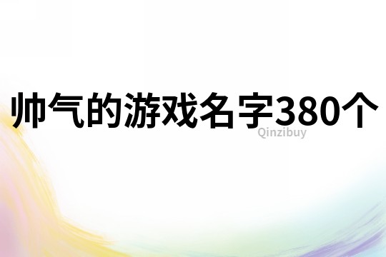 帅气的游戏名字380个