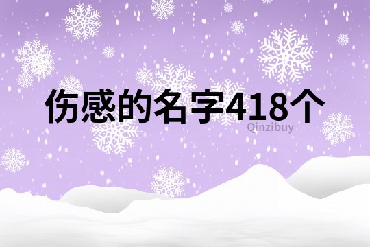 伤感的名字418个