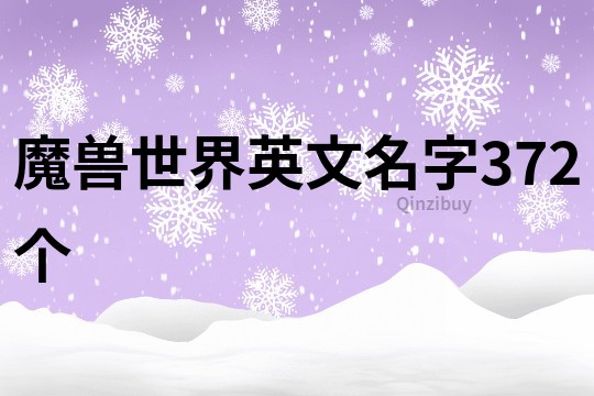 魔兽世界英文名字372个