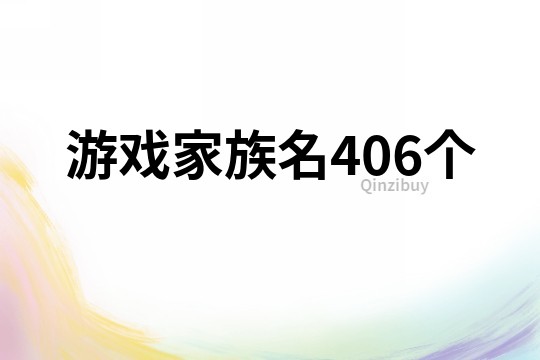 游戏家族名406个