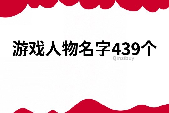 游戏人物名字439个