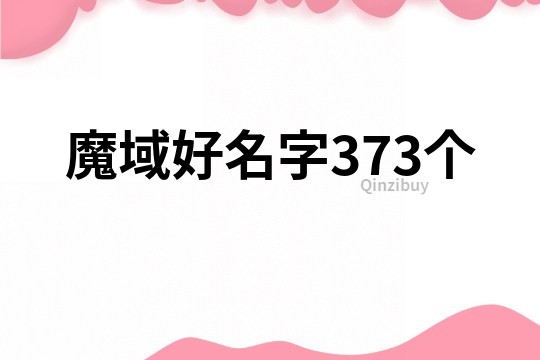 魔域好名字373个