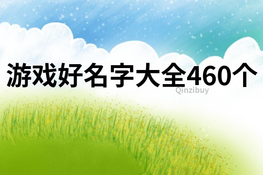 游戏好名字大全460个