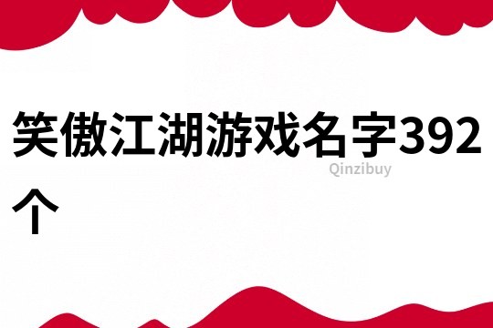 笑傲江湖游戏名字392个