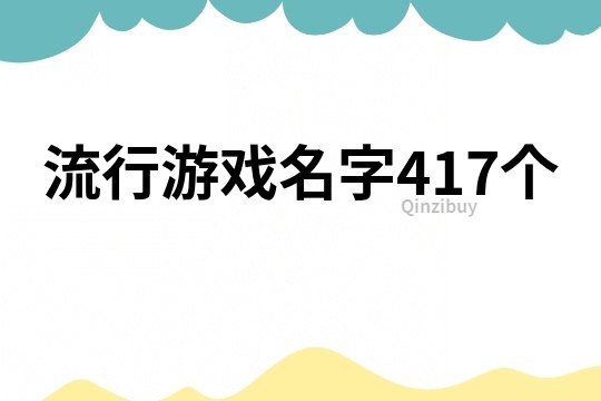 流行游戏名字417个