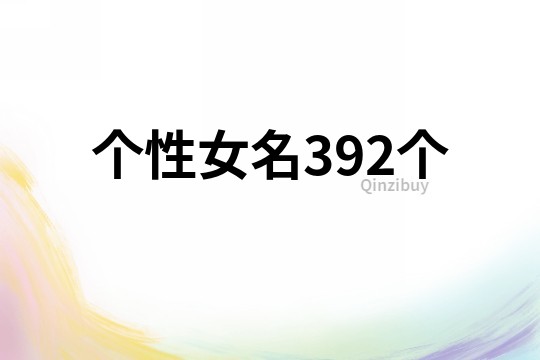 个性女名392个