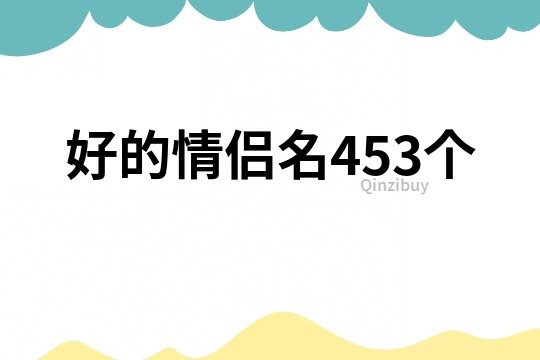 好的情侣名453个