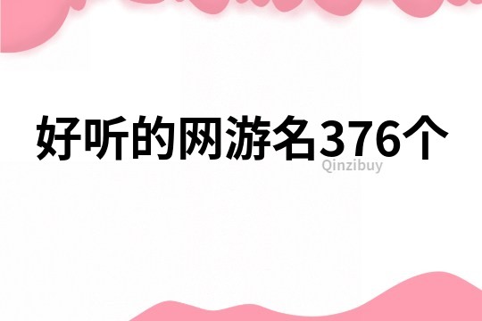 好听的网游名376个