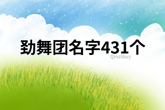 劲舞团名字431个