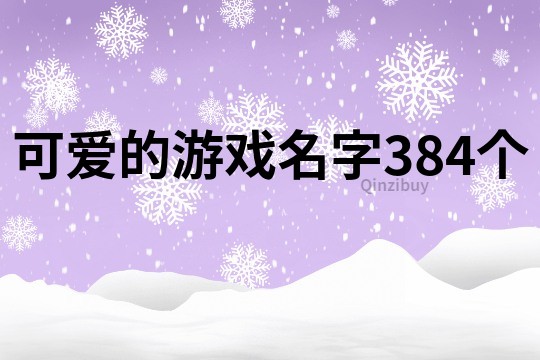 可爱的游戏名字384个