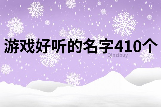游戏好听的名字410个