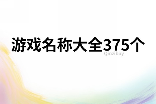 游戏名称大全375个