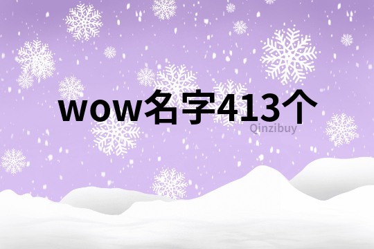 wow名字413个