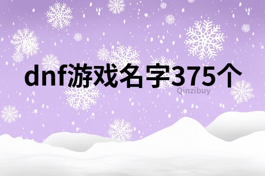 dnf游戏名字375个