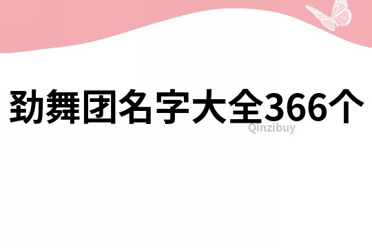劲舞团名字大全366个