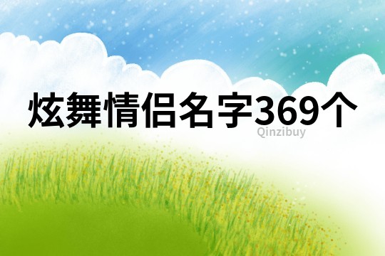 炫舞情侣名字369个