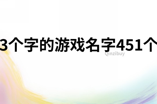 3个字的游戏名字451个